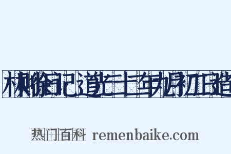 林则徐日记·道光二十二年九月初二日造句是什么意思的图片